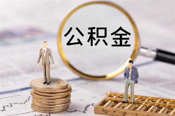 玉田怎么把住房公积金套出来（有什么办法可以把公积金套出来）